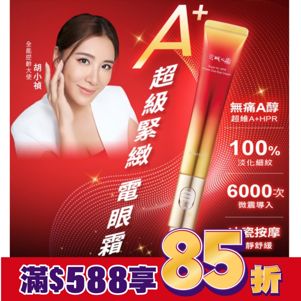 京城之霜超維A雙動能緊緻電眼霜15g(冰瓷按摩 / 黑眼圈 / 緊緻/ 細紋 )