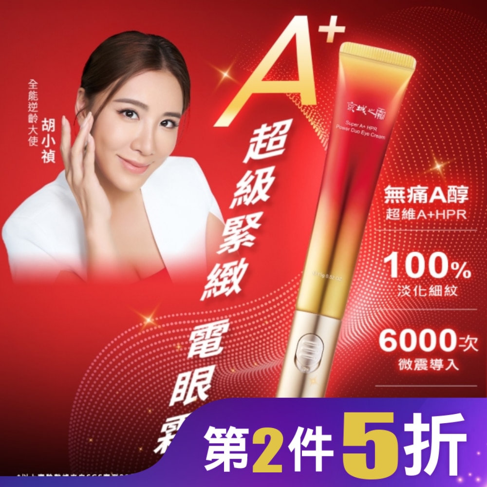 京城之霜超維A雙動能緊緻電眼霜15g(冰瓷按摩 / 黑眼圈 / 緊緻/ 細紋 )