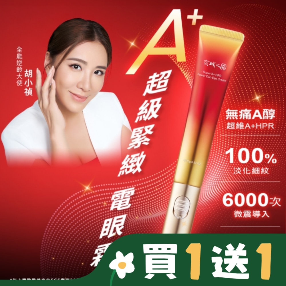 京城之霜超維A雙動能緊緻電眼霜15g(冰瓷按摩 / 黑眼圈 / 緊緻/ 細紋 )