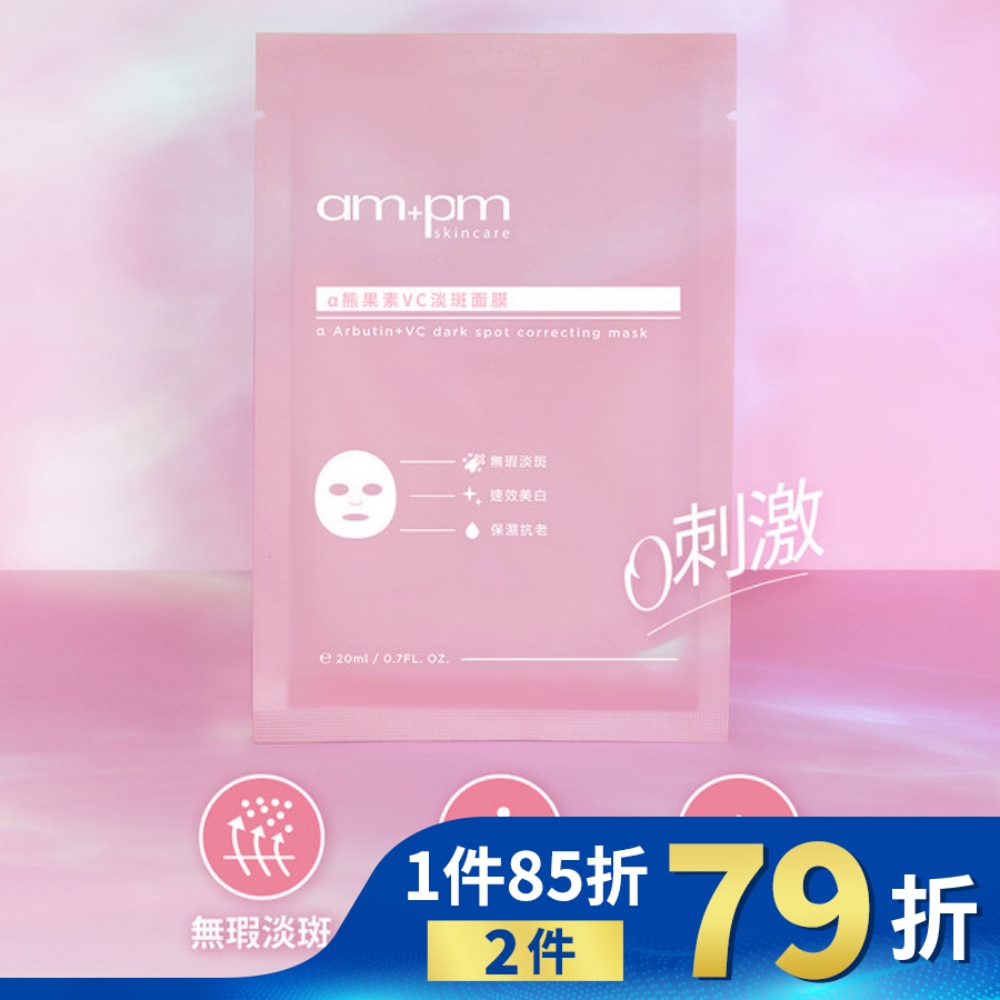 ampm a熊果素VC淡斑面膜4入(屈臣氏獨家版)