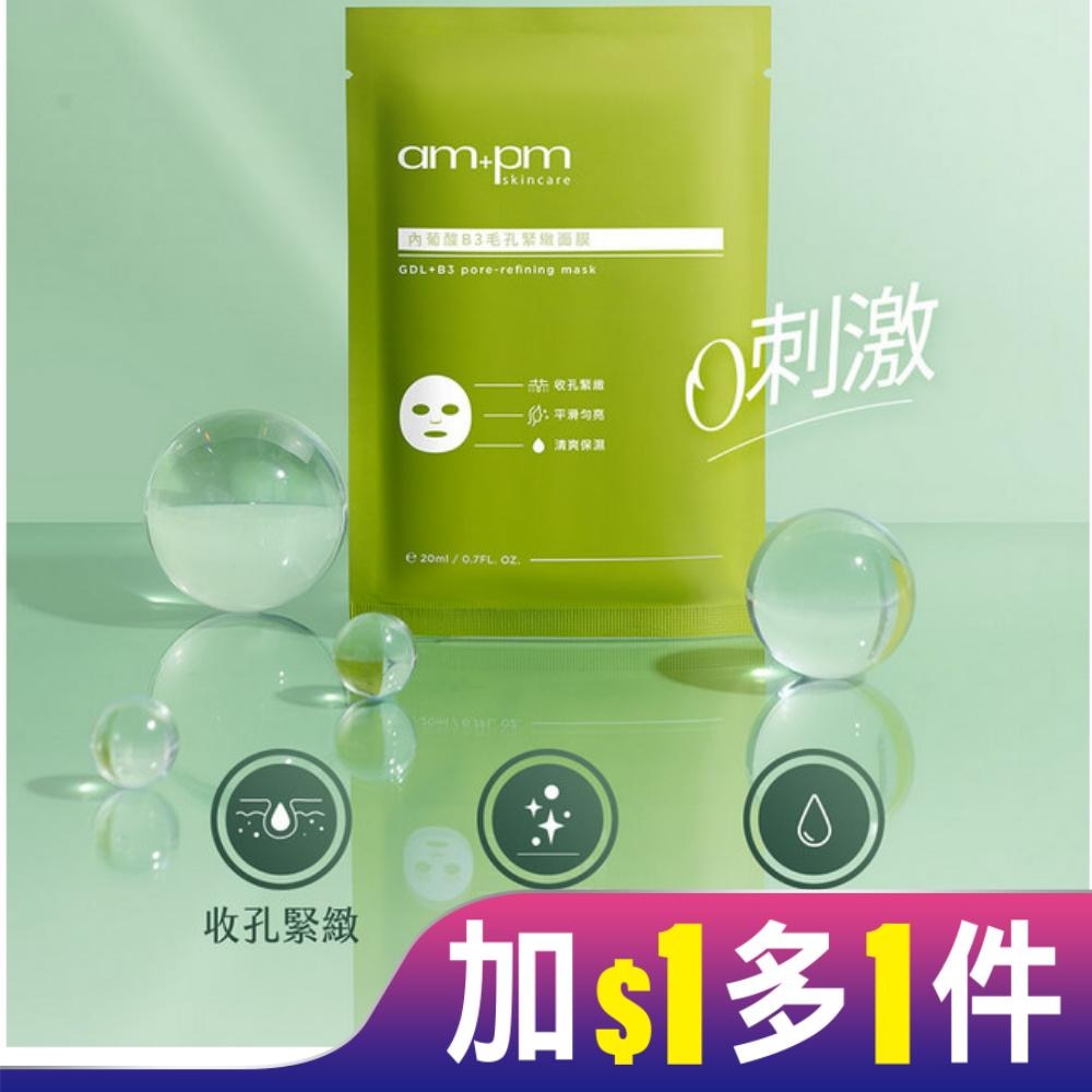 ampm 內葡酸B3毛孔緊緻面膜4入(屈臣氏獨家版)