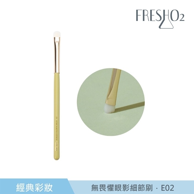 FreshO2 無畏懼眼影細節刷 E02 1入