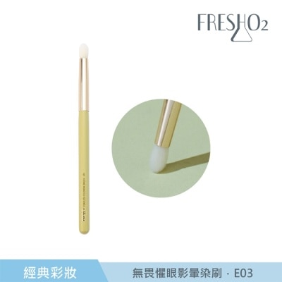 FRESHO2 FreshO2 無畏懼眼影暈染刷 E03 1入