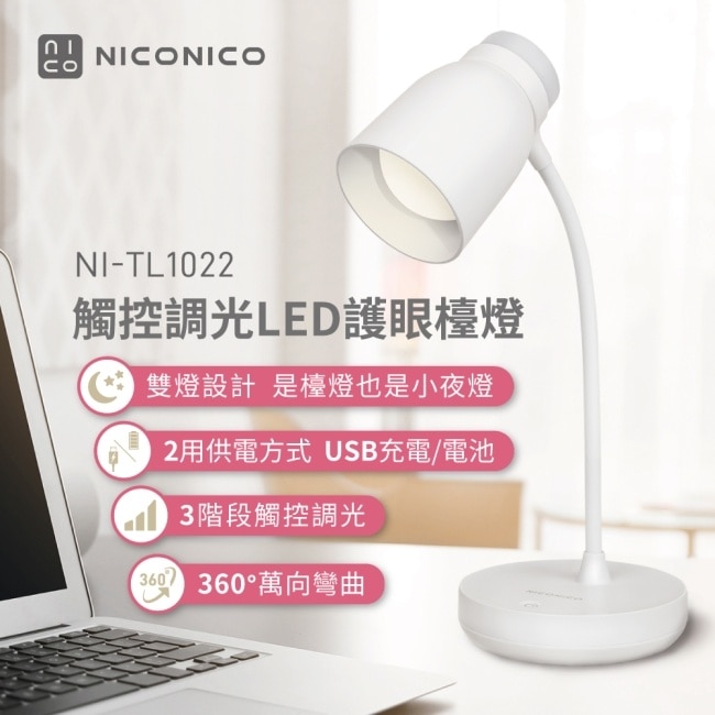 NICONICO觸控調光LED檯燈NI-TL1022