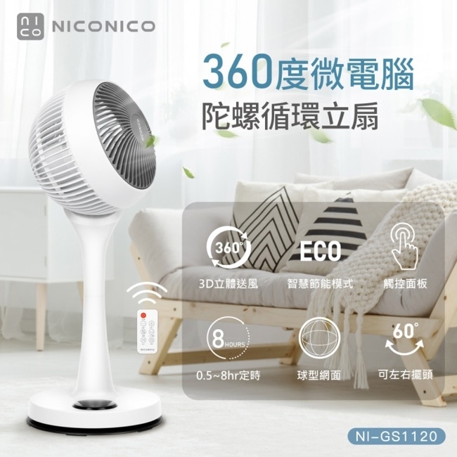 NICONICO 9吋360度微電腦陀螺循環立扇NI-GS1120