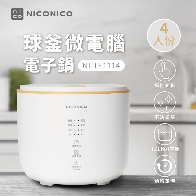 NICONICO 4人份微電腦電子鍋NI-TE1114