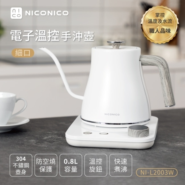 NICONICO電子溫控手沖壺NI-L2003W-S雪幕白(細口)