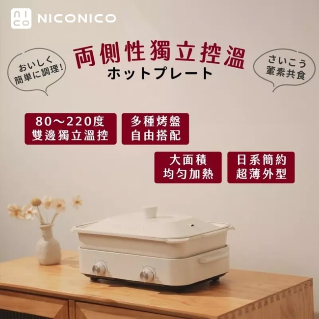 NICONICO雙溫控多功能料理鍋NI-K2001