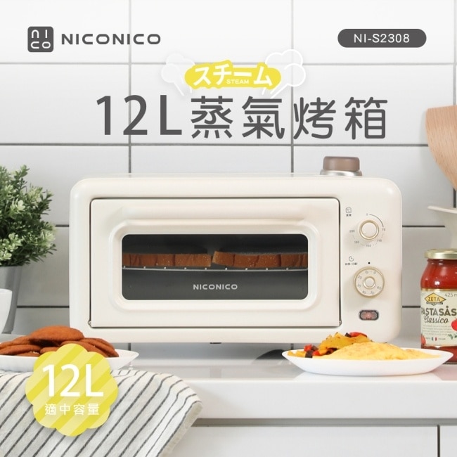 NICONICO 12L蒸氣烤箱NI-S2308(奶油白)