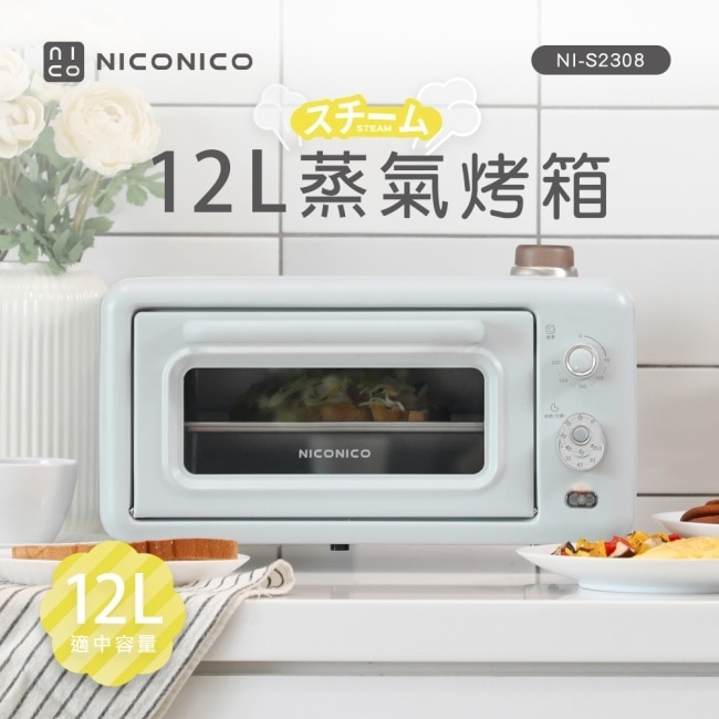 NICONICO 12L蒸氣烤箱NI-S2308(薄荷綠)