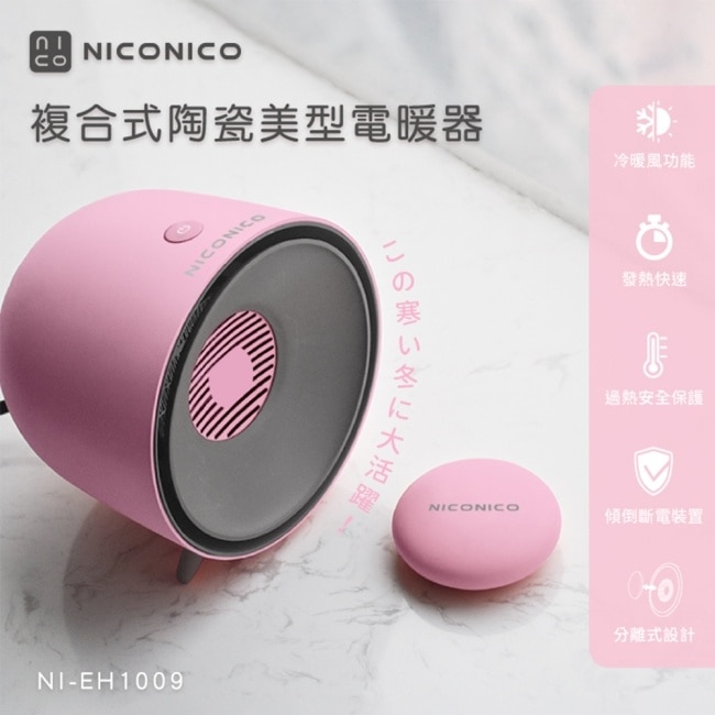 NICONICO複合式陶瓷美型電暖器NI-EH1009