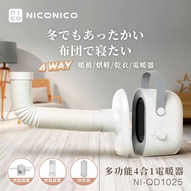 NICONICO多功能四合一電暖器NI-QD1025