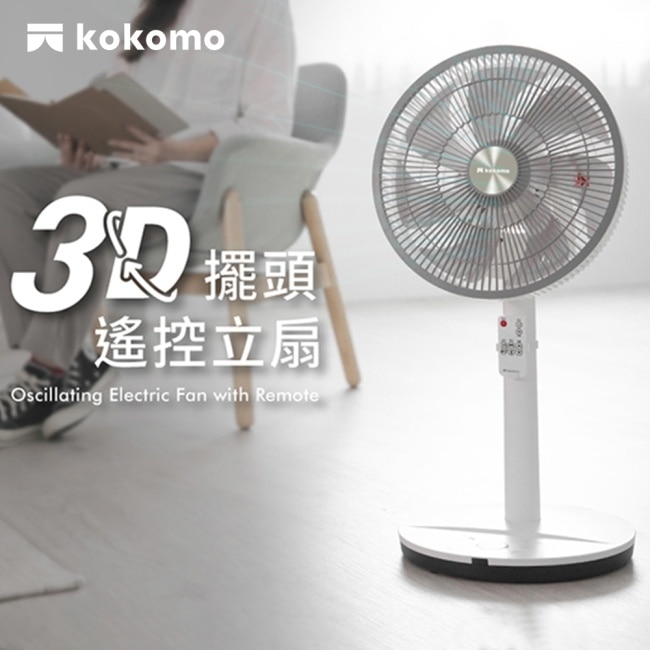 kokomo 3D擺頭遙控立扇KO-S2030