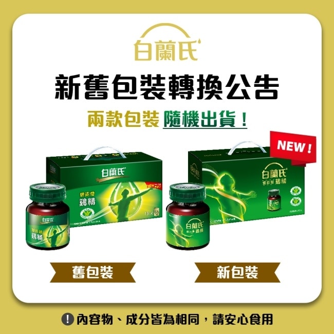 白蘭氏雙認證鷄精70g(68毫升)19入/盒
