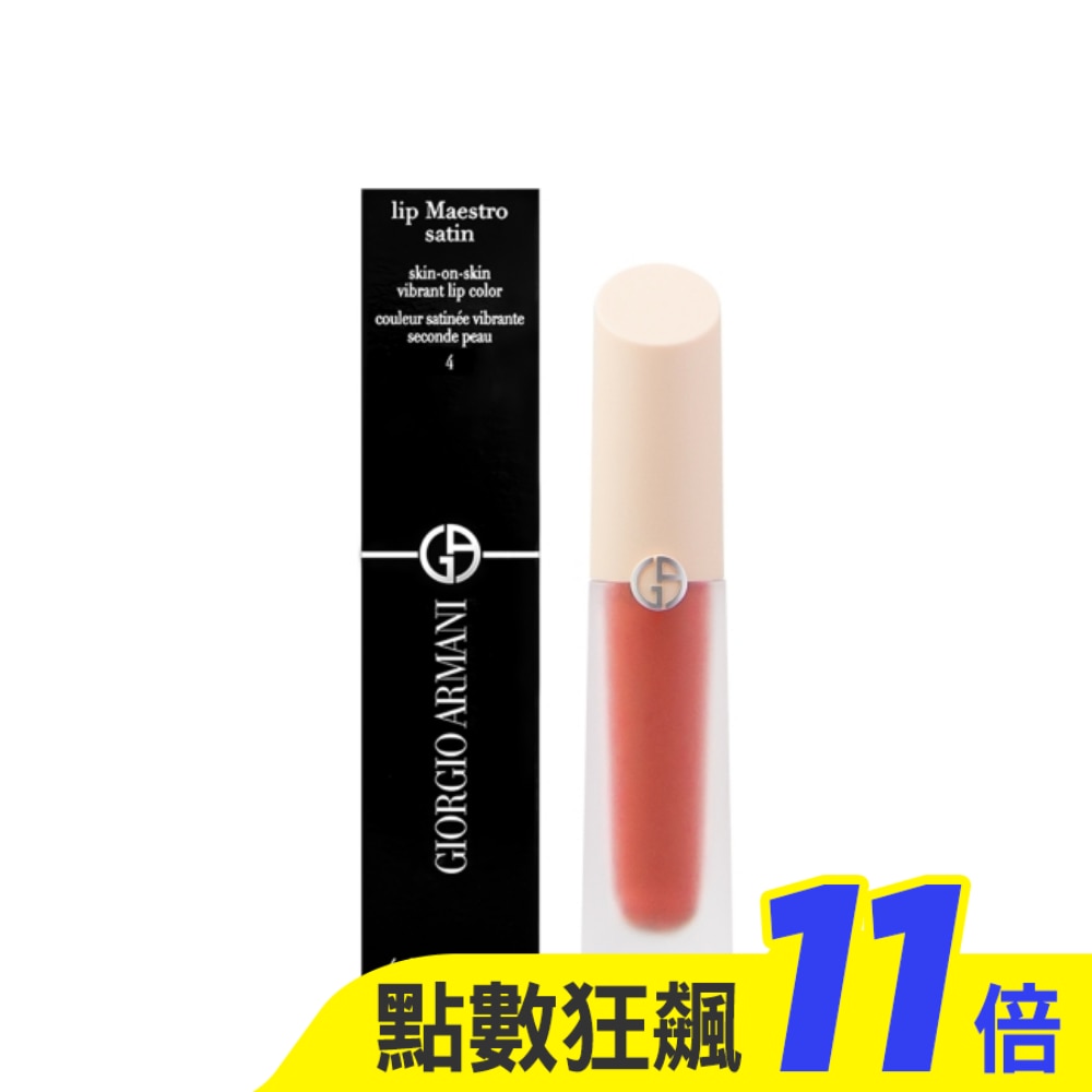 Giorgio Armani 奢華絲緞訂製水唇釉 裸粉限定版(4ml) #4冷煙西柚【短效26/11】_國際航空版