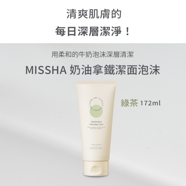 MISSHA綿密拿鐵控油潔顏乳(綠茶) 172ml