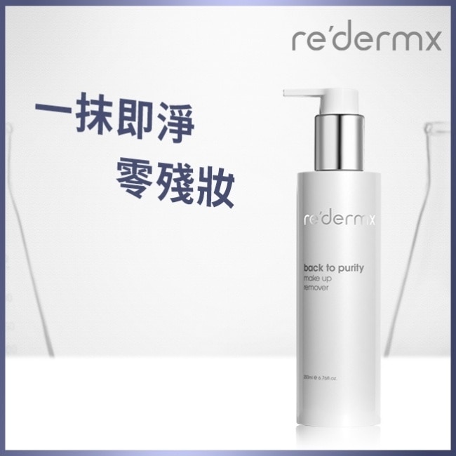 瑞德膚回歸純淨卸妝菁萃200ML
