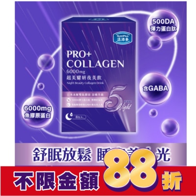 NutriPlus 活沛多 活沛多 超美耀妍夜美飲50mlx8包入