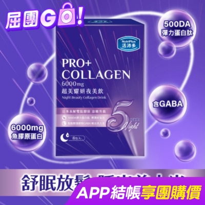 NutriPlus 活沛多 活沛多 超美耀妍夜美飲50mlx8包入