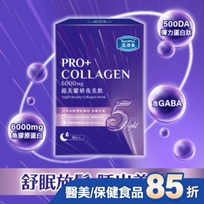 NutriPlus 活沛多 活沛多 超美耀妍夜美飲50mlx8包入
