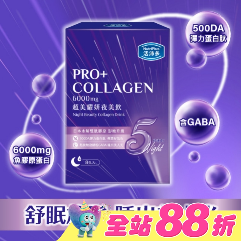 活沛多 超美耀妍夜美飲50mlx8包入