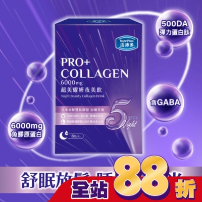 NutriPlus 活沛多 - 活沛多 超美耀妍夜美飲50mlx8包入