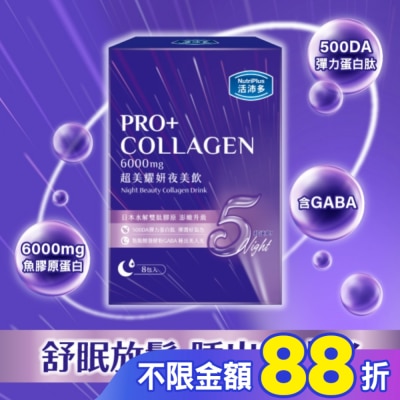 NutriPlus 活沛多 活沛多 超美耀妍夜美飲50mlx8包入