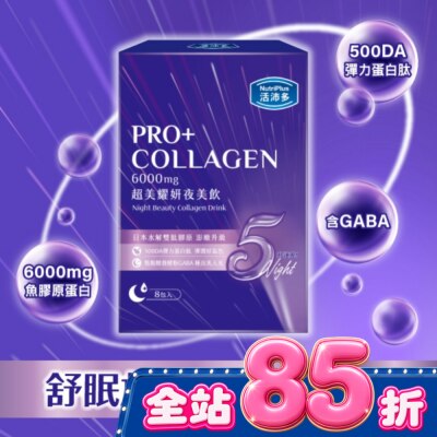 NutriPlus 活沛多 活沛多 超美耀妍夜美飲50mlx8包入 image