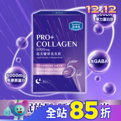 NutriPlus 活沛多 活沛多 超美耀妍夜美飲50mlx8包入