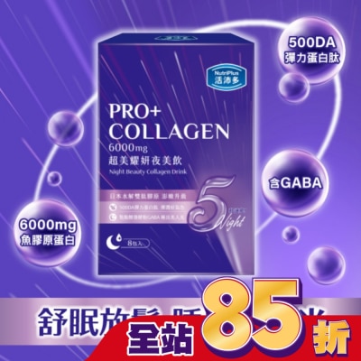 NutriPlus 活沛多 活沛多 超美耀妍夜美飲50mlx8包入
