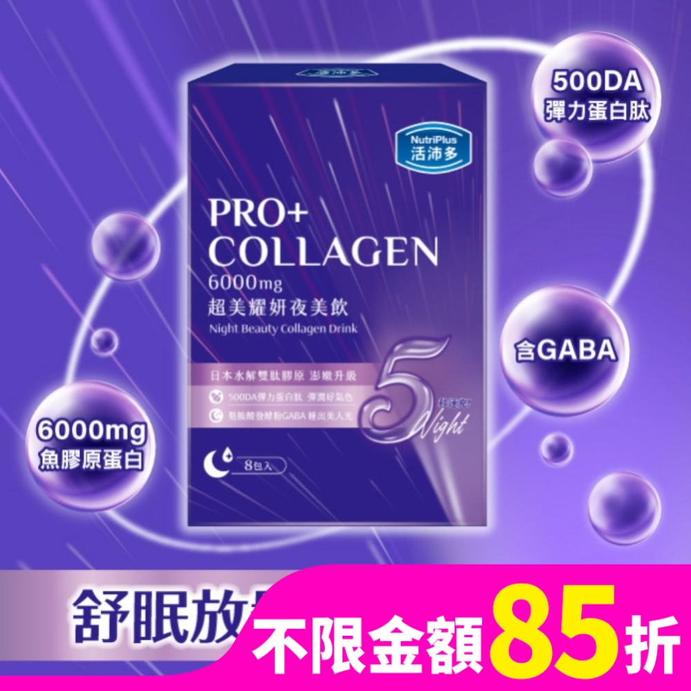 活沛多 超美耀妍夜美飲50mlx8包入