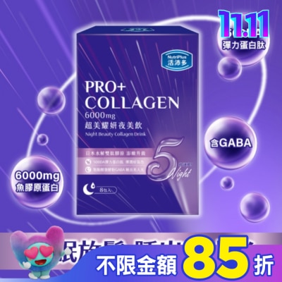 NutriPlus 活沛多 活沛多 超美耀妍夜美飲50mlx8包入