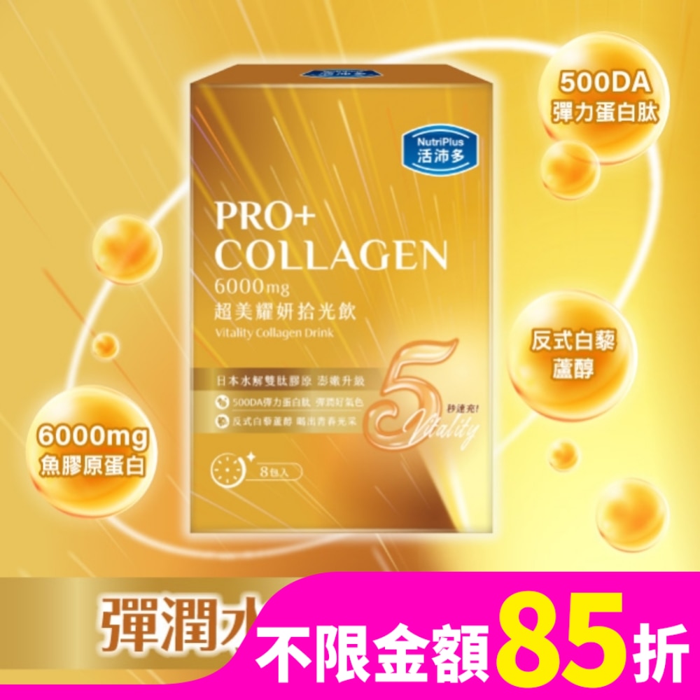 活沛多 超美耀妍拾光飲50mlx8包入
