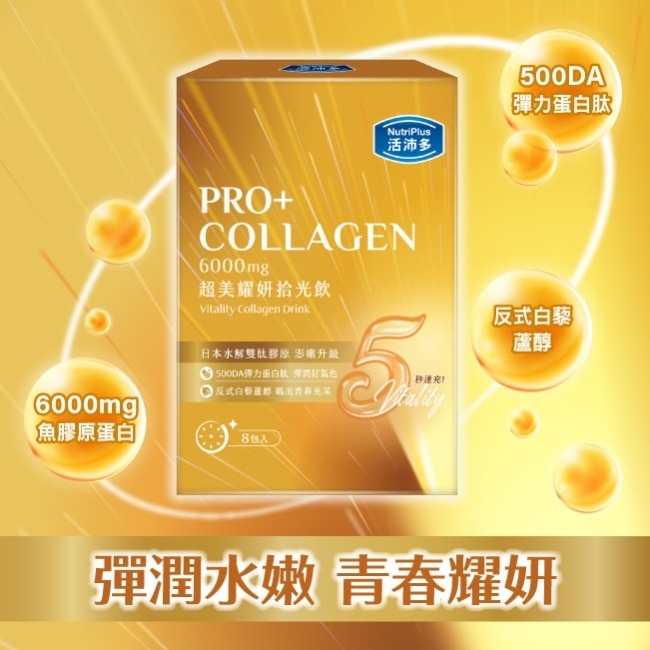 活沛多 超美耀妍拾光飲50mlx8包入 image