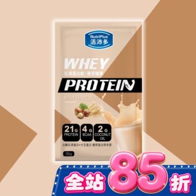 NutriPlus 活沛多 - 活沛多 乳清蛋白飲35g-麥芽榛果風味 image