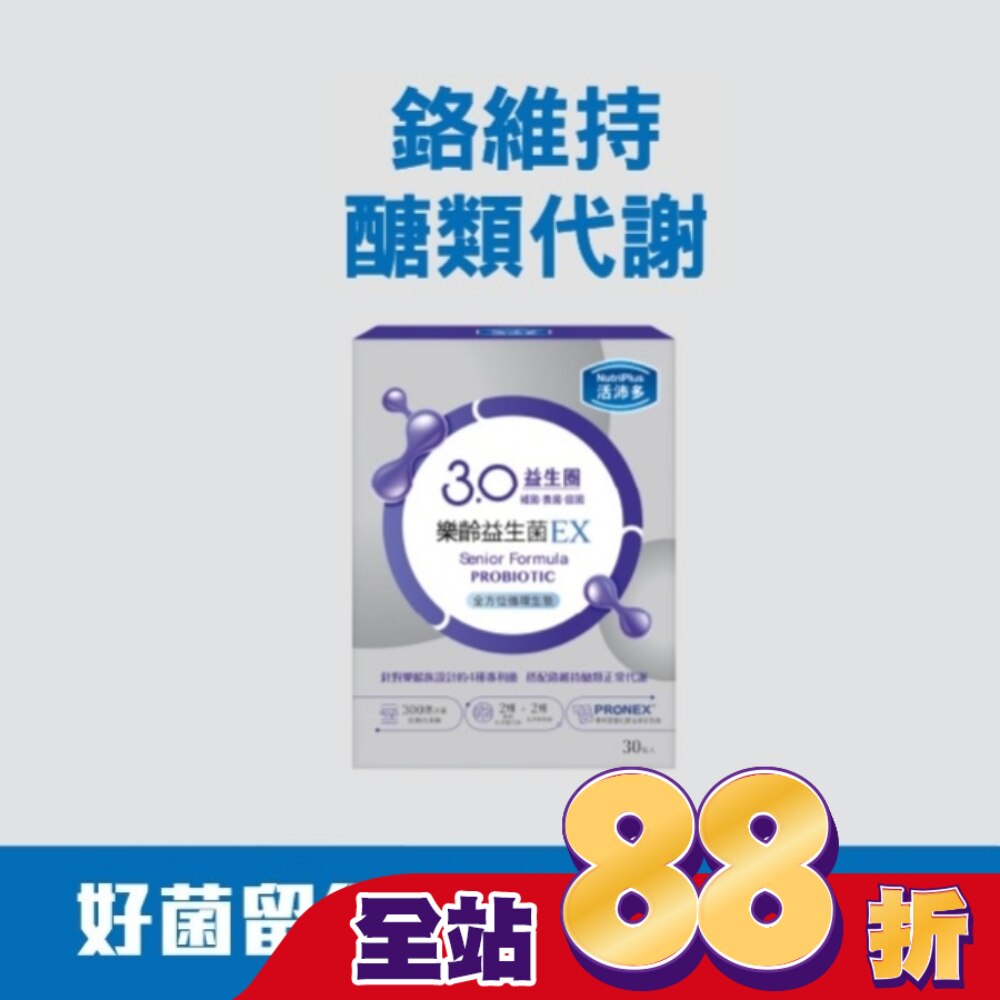 活沛多 樂齡益生菌EX 30包