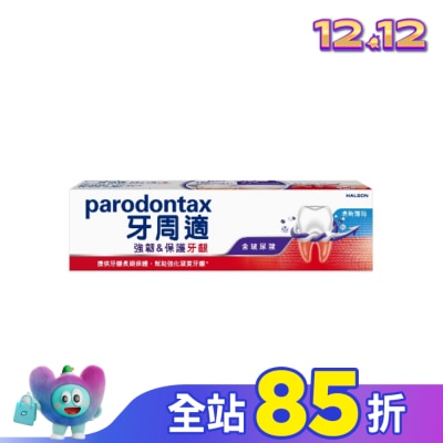 PARODONTAX牙周適 牙周適專業強韌護齦牙膏清新薄荷100克