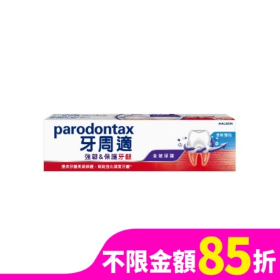 PARODONTAX牙周適 牙周適專業強韌護齦牙膏清新薄荷100克