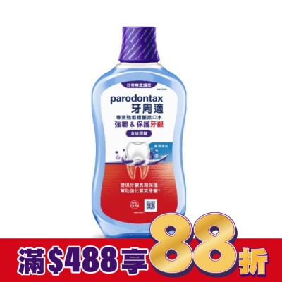 PARODONTAX牙周適 牙周適專業強韌護齦漱口水極淨薄荷500毫升