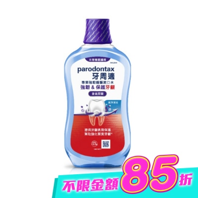 PARODONTAX牙周適 - 牙周適專業強韌護齦漱口水極淨薄荷500毫升 image