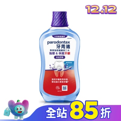 PARODONTAX牙周適 牙周適專業強韌護齦漱口水極淨薄荷500毫升