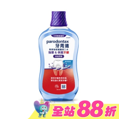 PARODONTAX牙周適 - 牙周適專業強韌護齦漱口水極淨薄荷500毫升
