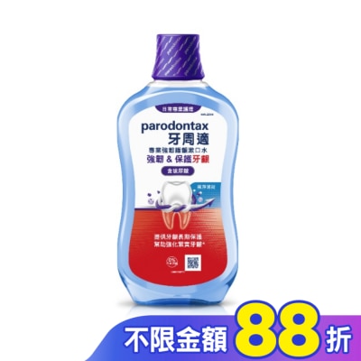 PARODONTAX牙周適 牙周適專業強韌護齦漱口水極淨薄荷500毫升