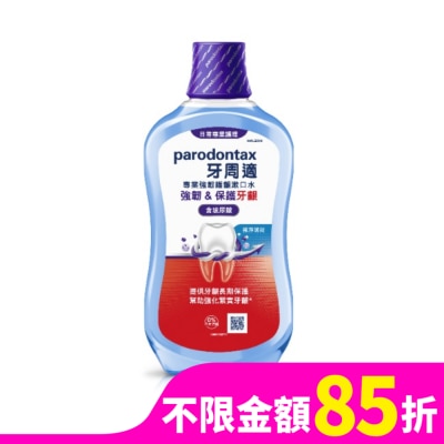 PARODONTAX牙周適 牙周適專業強韌護齦漱口水極淨薄荷500毫升