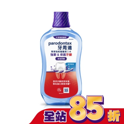 PARODONTAX牙周適 牙周適專業強韌護齦漱口水極淨薄荷500毫升