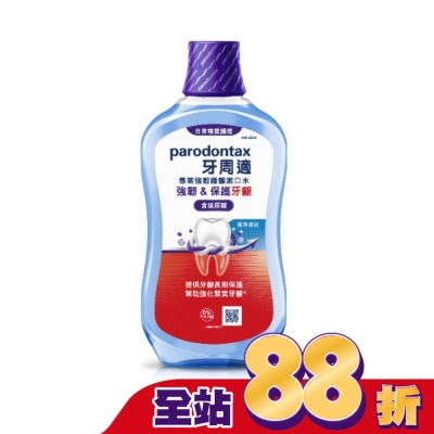 PARODONTAX牙周適 - 牙周適專業強韌護齦漱口水極淨薄荷500毫升