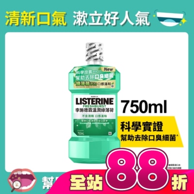 李施德霖 - 李施德霖溫潤綠薄荷無酒精漱口水750ml