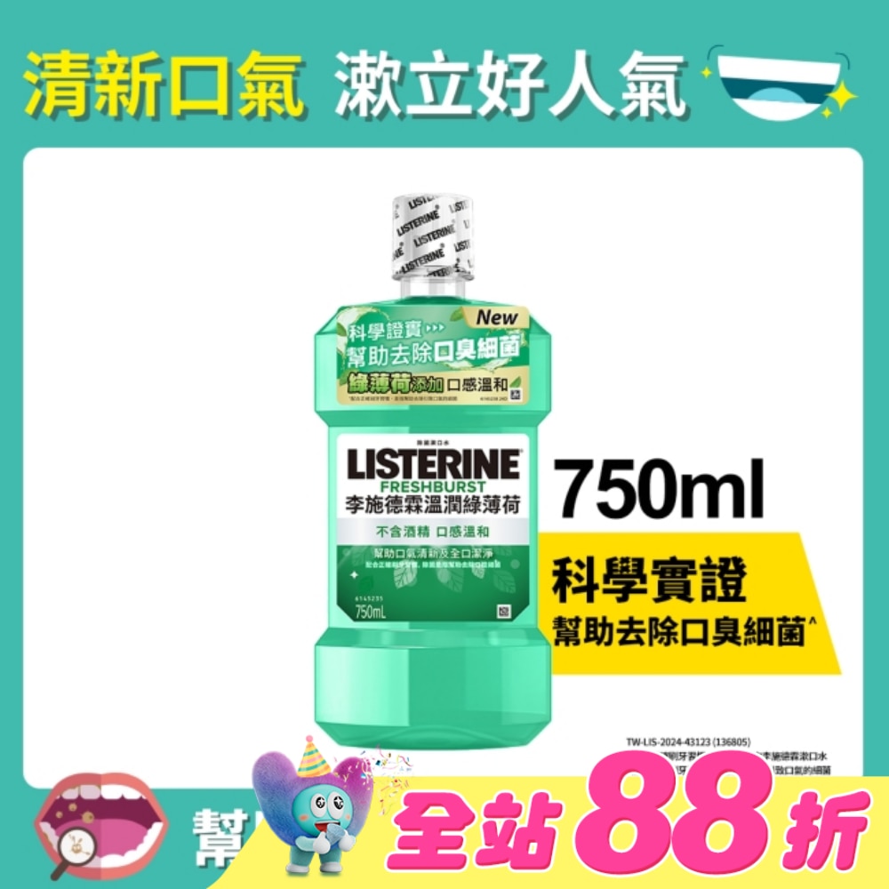 李施德霖溫潤綠薄荷無酒精漱口水750ml