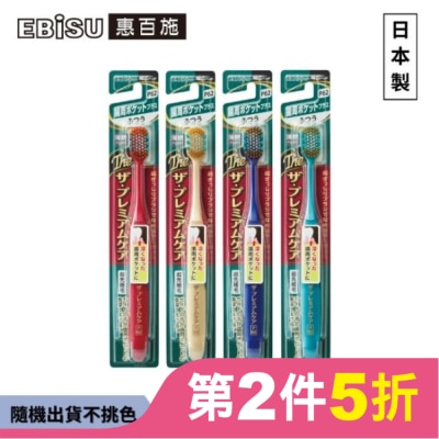 EBISU EBiSU惠百施極上護齦寬頭牙刷-中毛1入-顏色隨機出貨