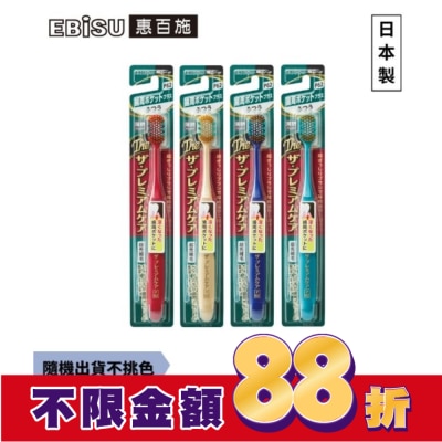 EBISU EBiSU惠百施極上護齦寬頭牙刷-中毛1入-顏色隨機出貨